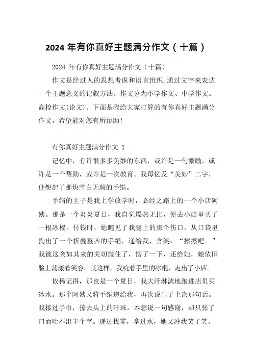 2024年有你真好主题满分作文(十篇)