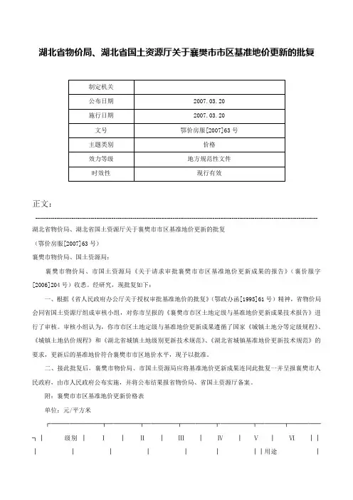 湖北省物价局、湖北省国土资源厅关于襄樊市市区基准地价更新的批复-鄂价房服[2007]63号