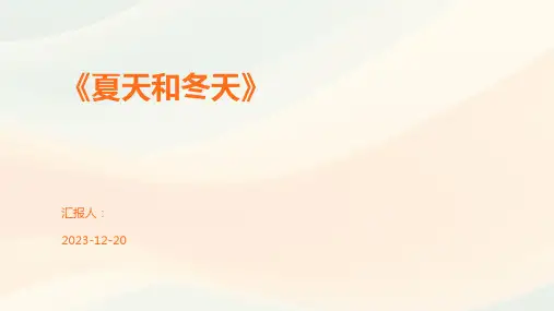 《夏天和冬天》