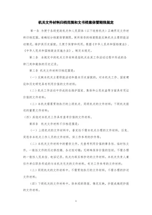 机关文件材料归档范围和文书档案保管期限规定