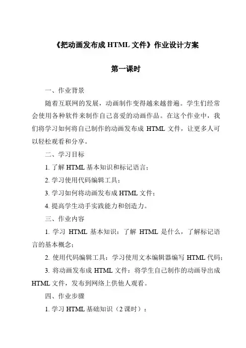 《把动画发布成HTML文件》作业设计方案-2023-2024学年信息技术人教版
