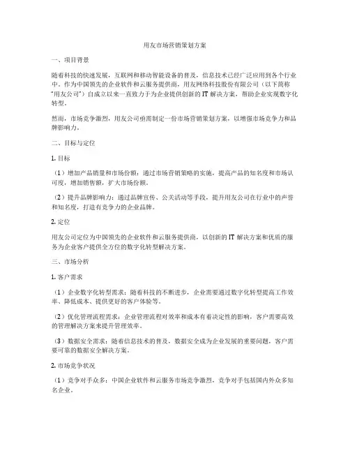 用友市场营销策划方案