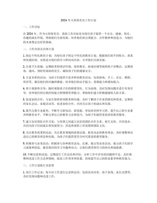 2024年大班保育员工作计划