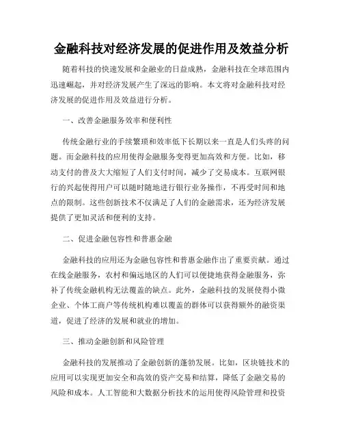 金融科技对经济发展的促进作用及效益分析