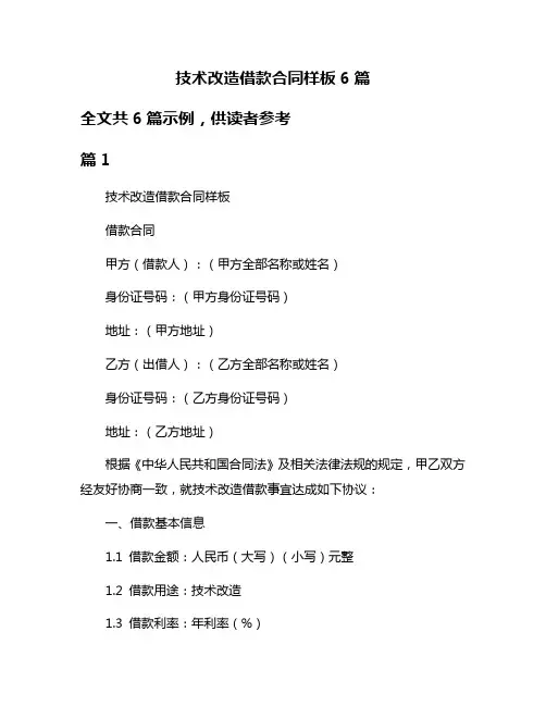技术改造借款合同样板6篇
