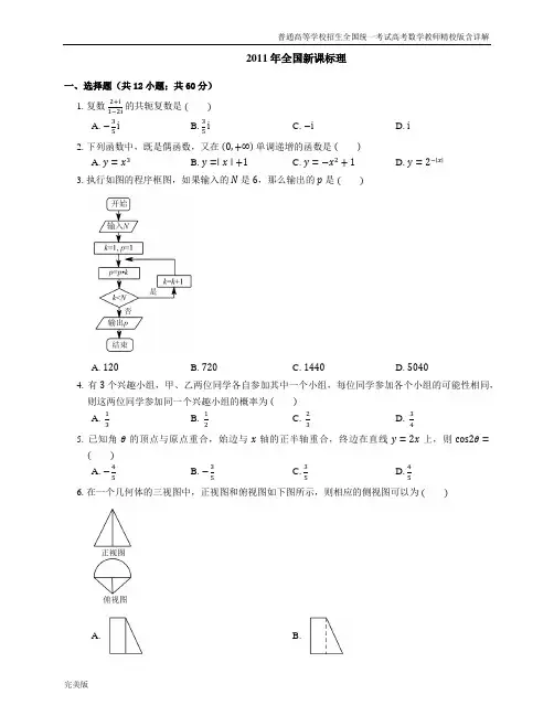 2011年普通高等学校招生全国统一考试高考数学教师精校版含详解全国新课标理