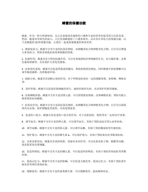 蜂蜜的保健功能