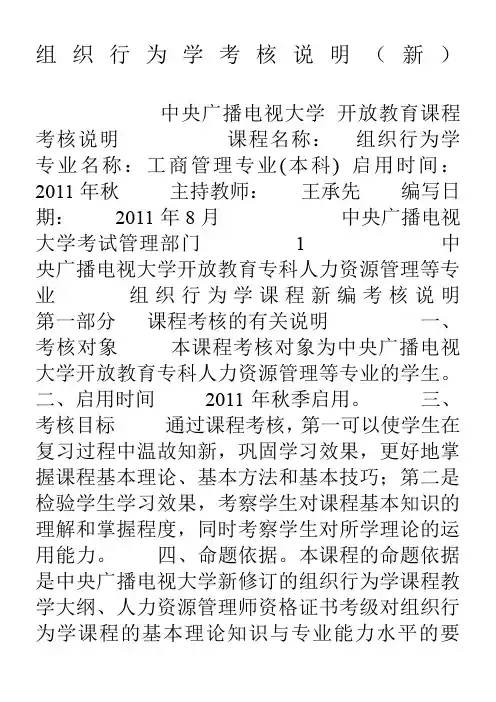 组织行为学考核说明(新)