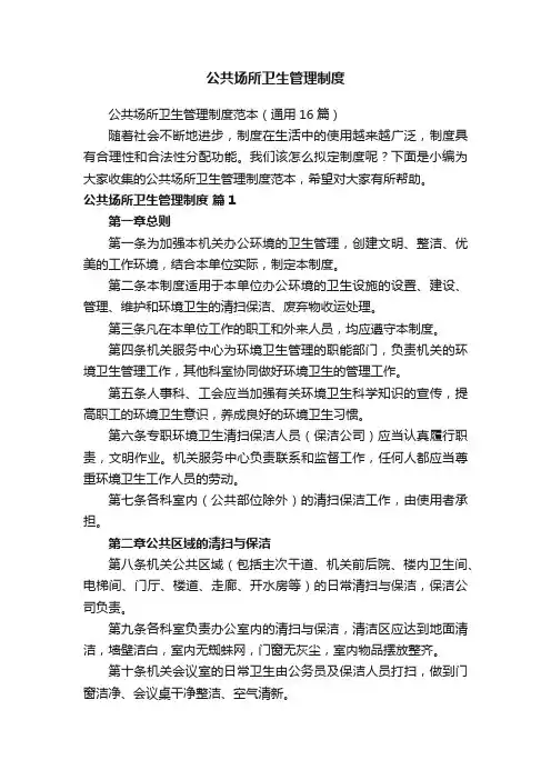 公共场所卫生管理制度
