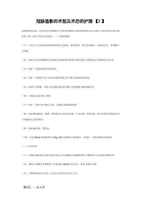 冠脉造影的术前及术后的护理