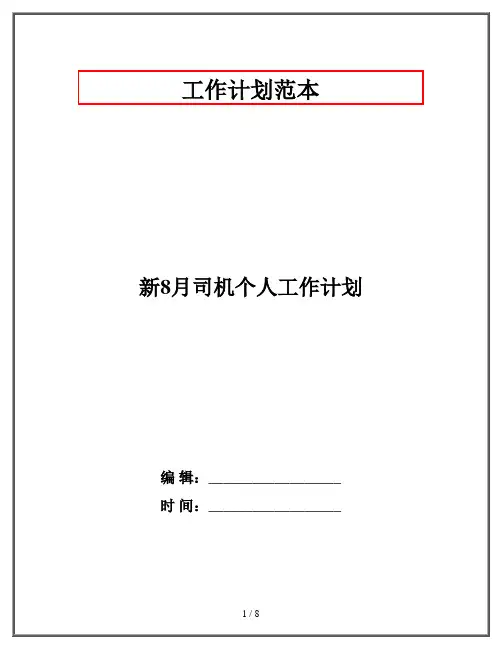 新8月司机个人工作计划