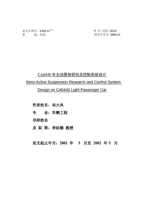 吉林大学半主动悬架研究及控制系统设计