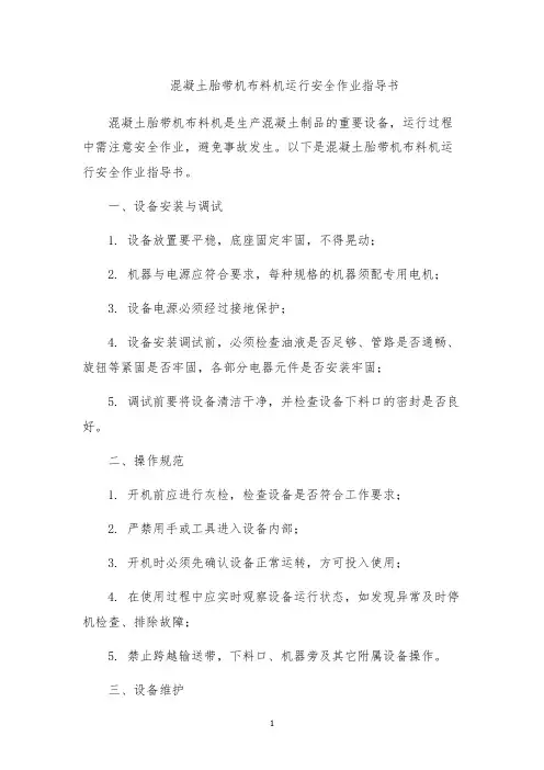 混凝土胎带机布料机运行安全作业指导书