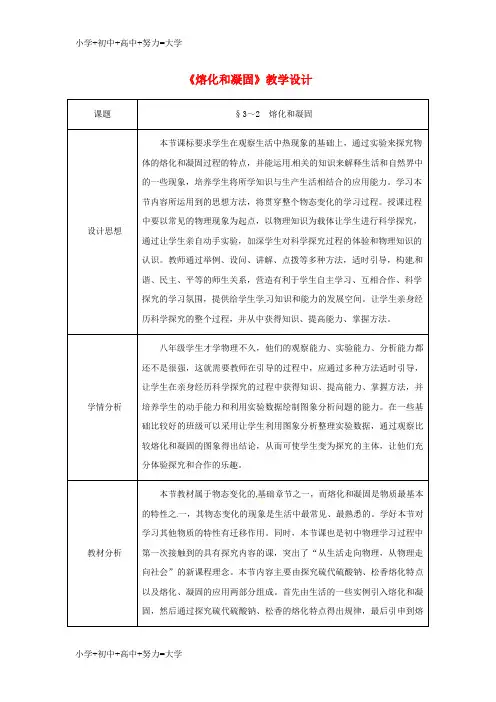 配套K122018年八年级物理上册第3章第2节熔化与凝固教学设计3新版新人教版