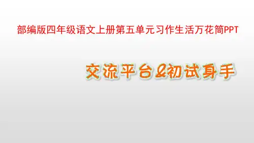 部编版四年级语文上册第五单元习作生活万花筒PPT