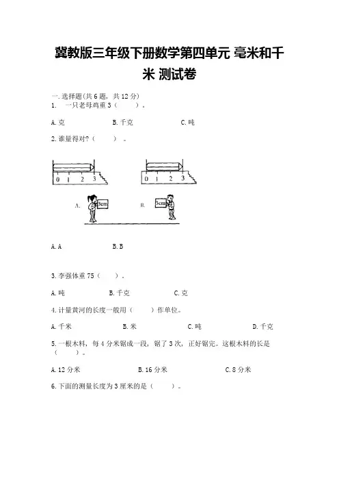 冀教版三年级下册数学第四单元-毫米和千米-测试卷附答案(满分必刷)