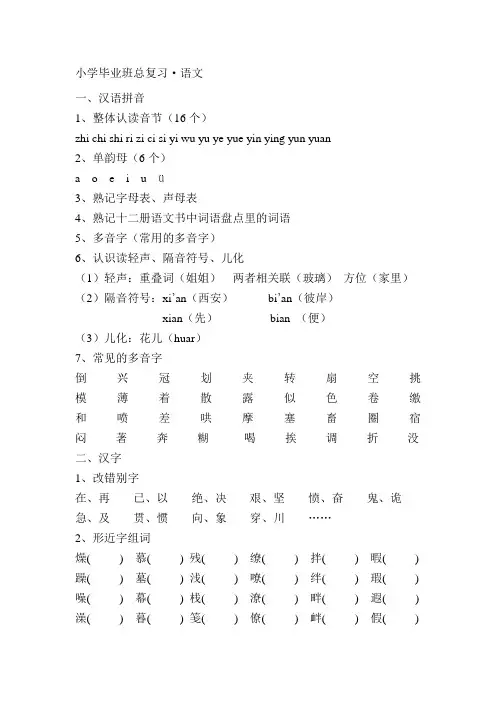 小学毕业班总复习提纲·人教版语文