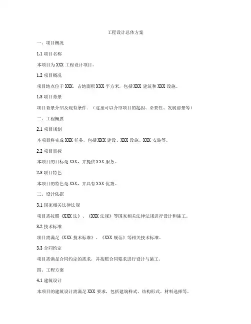 工程设计总体方案