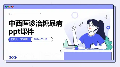 中西医诊治糖尿病PPT课件