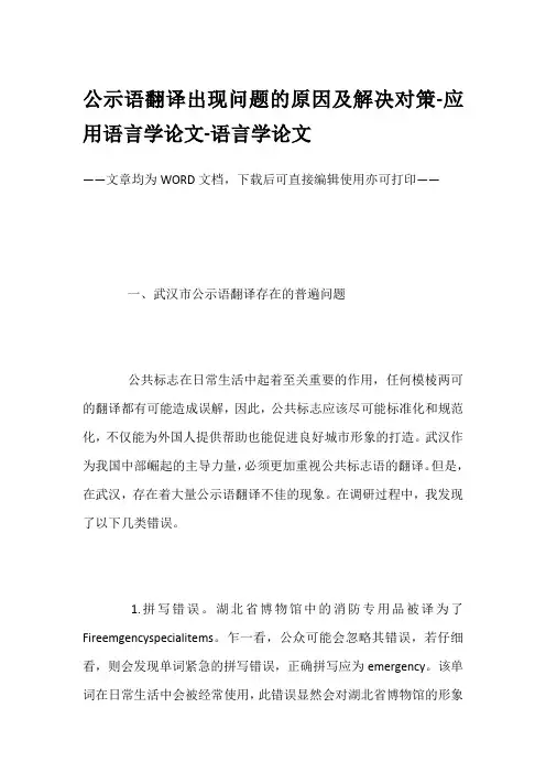 公示语翻译出现问题的原因及解决对策-应用语言学论文-语言学论文