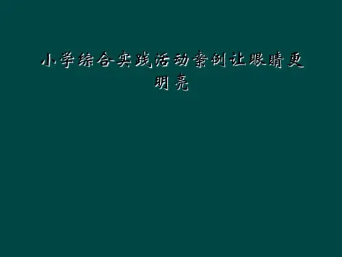 小学综合实践活动案例让眼睛更明亮