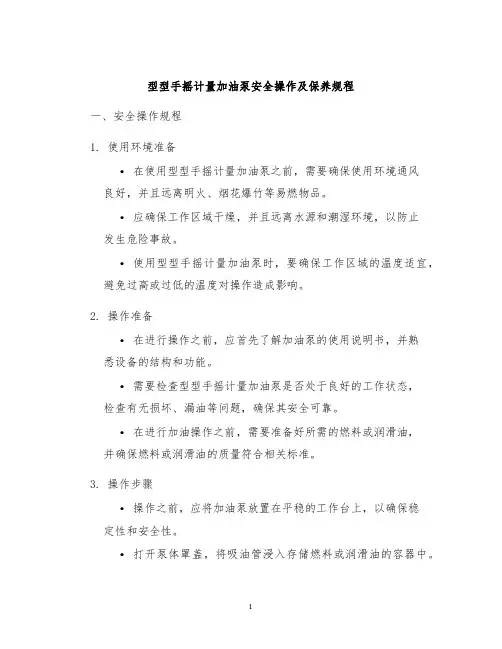 型型手摇计量加油泵安全操作及保养规程