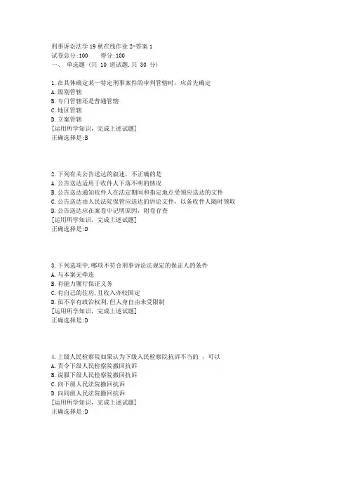 东北师范《刑事诉讼法学》19秋在线作业2资料答案2