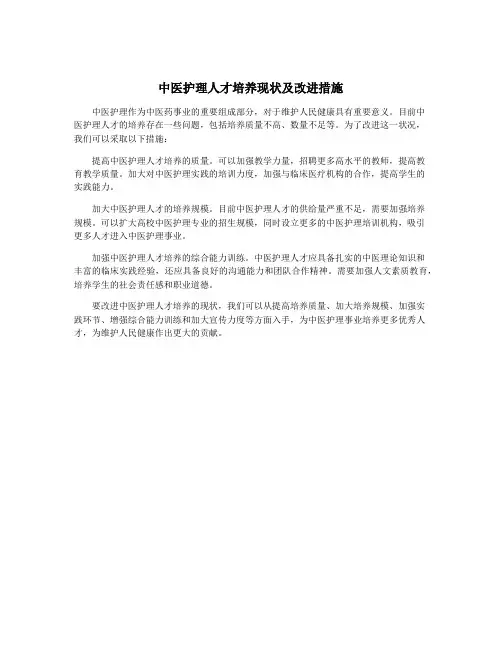中医护理人才培养现状及改进措施