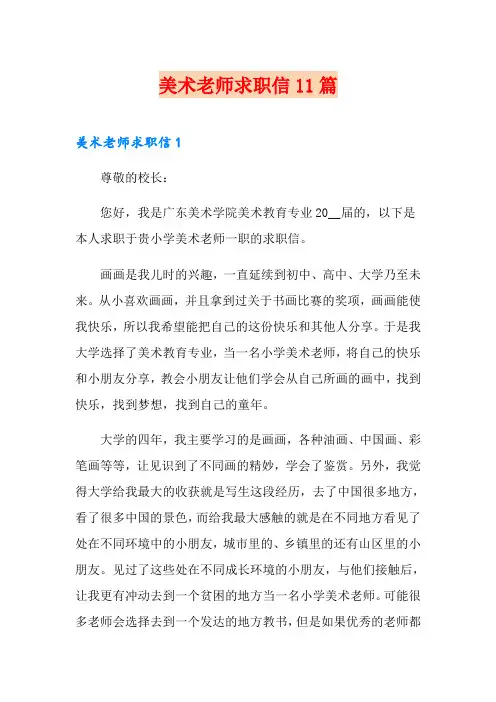 美术老师求职信11篇
