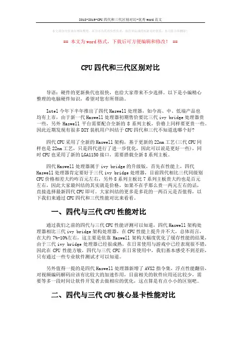 2018-2019-CPU四代和三代区别对比-优秀word范文 (2页)