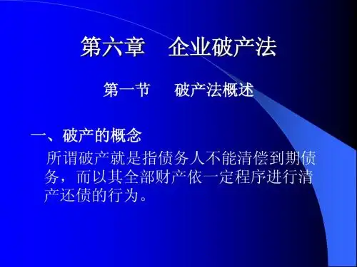 第6章--破产法
