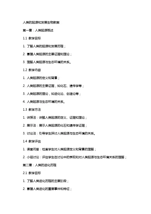 人类的起源和发展生物教案