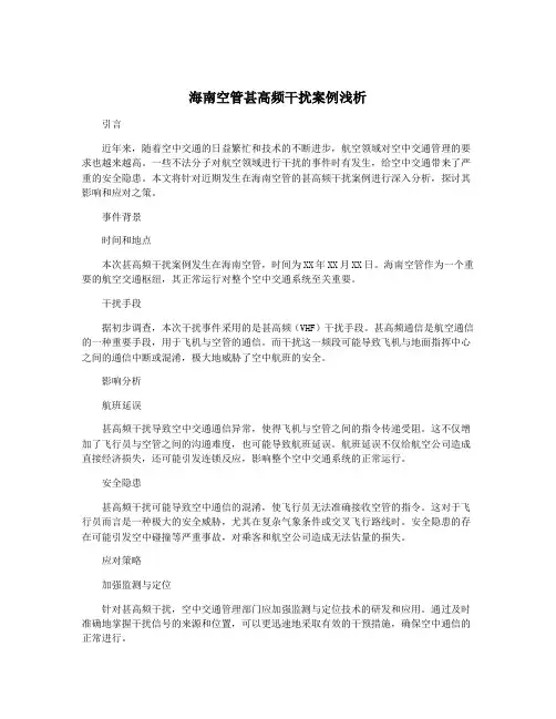海南空管甚高频干扰案例浅析