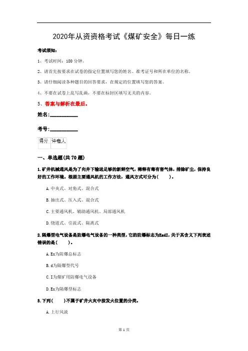 2020年从资资格考试《煤矿安全》每日一练(第33套)