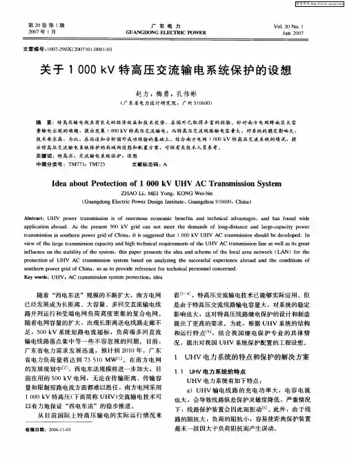 关于1000kV特高压交流输电系统保护的设想
