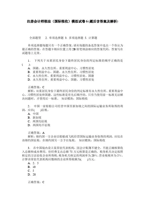 注册会计师税法(国际税收)模拟试卷6(题后含答案及解析)