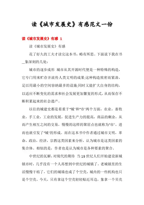 读《城市发展史》有感范文一份