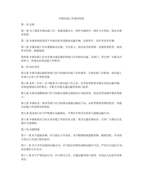 乡镇治超工作规章制度