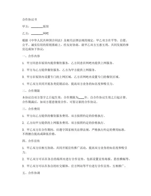 饭馆和网吧合作协议书范本
