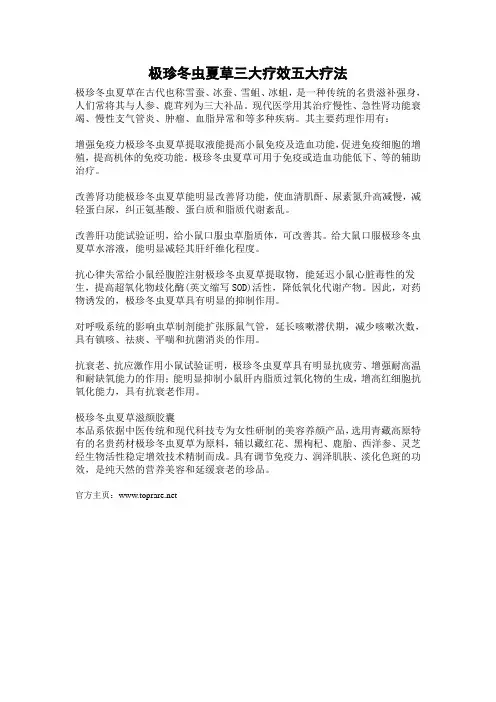 极珍冬虫夏草三大疗效五大疗法