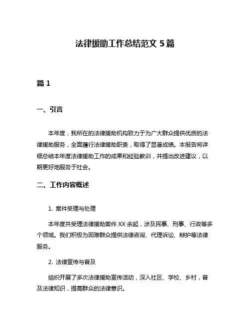 法律援助工作总结范文5篇