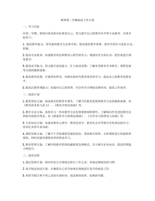 教师第二学期阅读工作计划