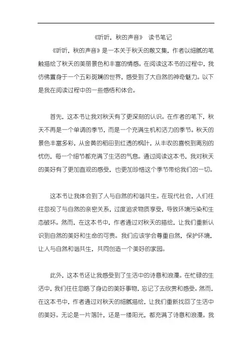 《听听,秋的声音》 读书笔记