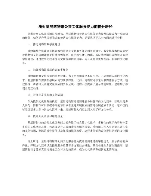 浅析基层博物馆公共文化服务能力的提升路径