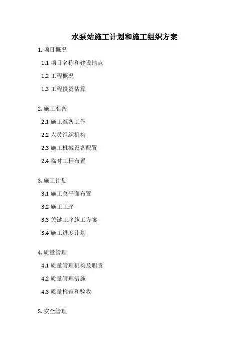 水泵站施工计划和施工组织方案