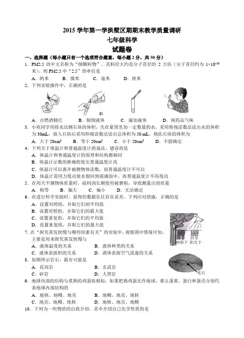 2015年学年拱墅区七年级上学期期末科学试题卷有答案