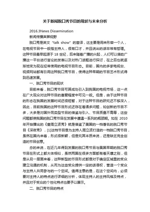 关于新闻脱口秀节目的现状与未来分析