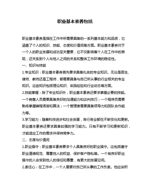 职业基本素养包括