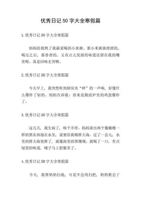 优秀日记50字大全寒假篇