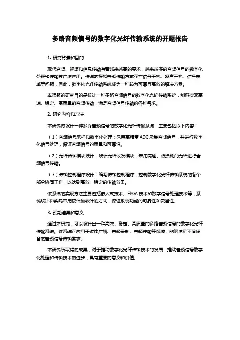 多路音频信号的数字化光纤传输系统的开题报告